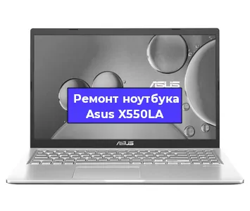 Замена оперативной памяти на ноутбуке Asus X550LA в Белгороде